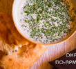 Окрошка по-армянски от Маргариты Симоньян