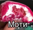 Японский десерт — МОТИ.