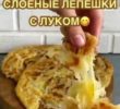 Слоеные лепешки с луком.